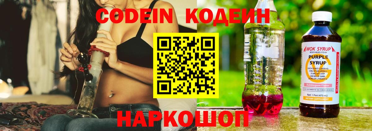 Кодеиновый сироп Lean напиток Lean (лин)  Codein Purple Drank  Тосно  Вход с VPN 
